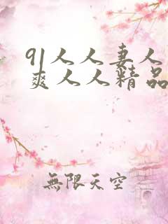 91人人妻人人爽人人精品