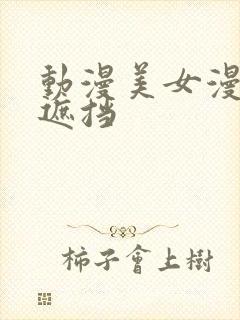 动漫美女漫画被遮挡