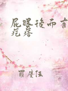 屁眼后面有个硬疙瘩