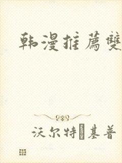 韩漫推荐双男主