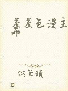 羞羞色漫主页界面