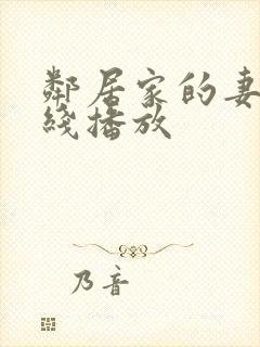 邻居家的妻子在线播放