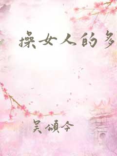 操女人的多毛逼