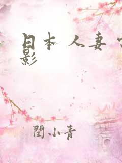 日本 人妻 电影