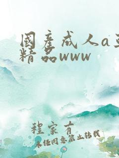 国产成人a亚洲精品www