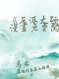 《反派大师兄》漫画免费阅读全集
