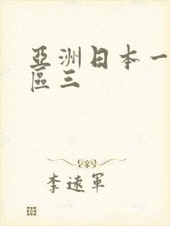 亚洲日本一区二区三