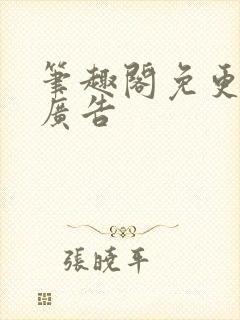 笔趣阁免更新无广告