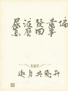 尿液发黄偏红是怎么回事