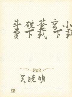 斗破苍穹小说免费下载 下载