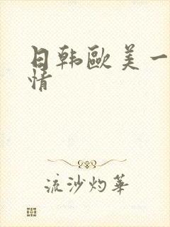 日韩欧美一区激情