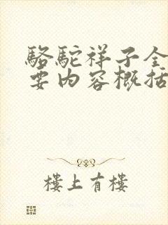 骆驼祥子全书主要内容概括