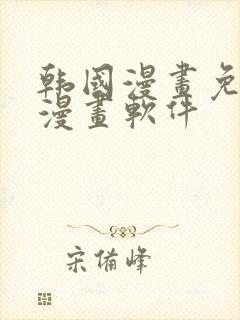 韩国漫画免费读漫画软件