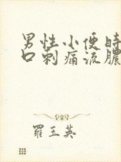 男性小便时尿道口刺痛流脓