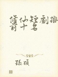 修仙短剧排行榜前十名