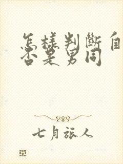 怎样判断自己是否是男同