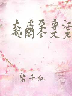 太虚至尊江凡笔趣阁全文免费阅读