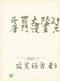 斗罗大陆2绝世唐门漫画免费下拉式六漫画