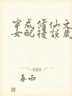 穿成修仙文炮灰女配后说岁月炼心