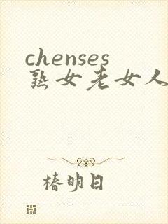 chenses熟女老女人hd