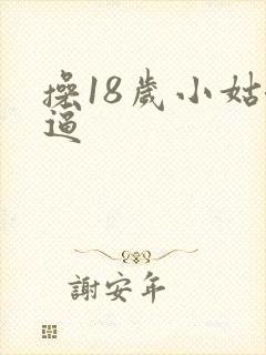 操18岁小姑娘逼