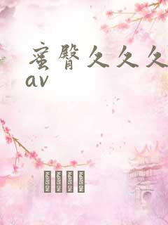 蜜臀久久久久久av