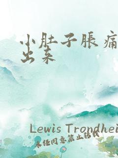 小肚子胀痛尿不出来