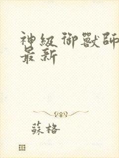 神级御兽师小说最新