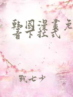 韩国漫画免费观看下拉式