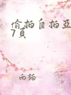 偷拍自拍亚洲第7页