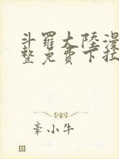 斗罗大陆漫画完整免费下拉式6漫画网