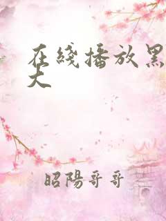 在线播放黑人巨大