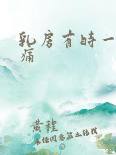 乳房有时一阵刺痛