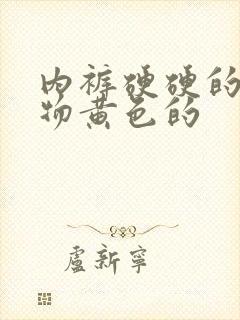 内裤硬硬的分泌物黄色的