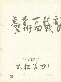 免费下载剧场版 咒术回战 0动画正版