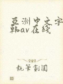 亚洲中文字幕日韩av在线