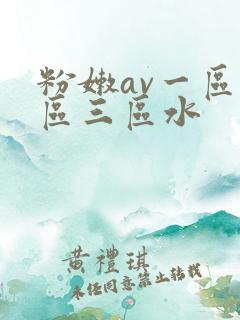 粉嫩av一区二区三区水