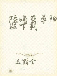 陆鸣至尊神殿正版下载