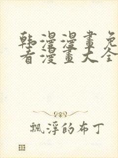 韩漫漫画免费观看漫画大全