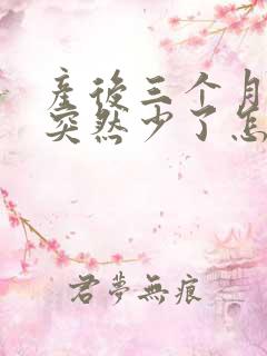 产后三个月奶水突然少了怎么回事