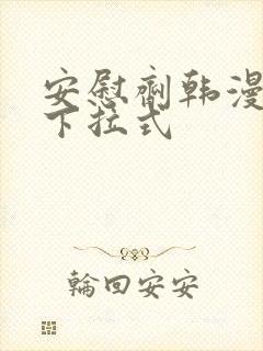 安慰剂韩漫漫画下拉式