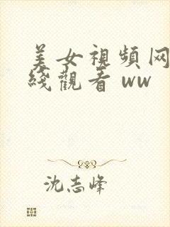 美女视频网站在线观看 ww