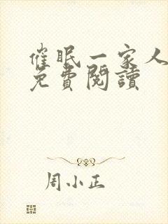 催眠一家人小说免费阅读