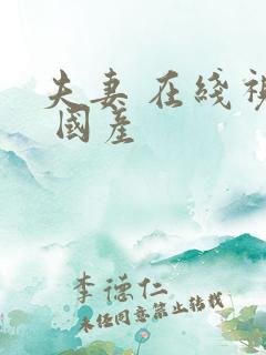 夫妻 在线视频 国产