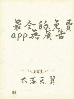 最全的免费追剧app无广告