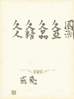 久久久久国产成人精品亚洲午夜