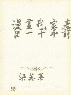 漫画我家老婆来自一千年前免费全集观看