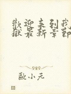 欢迎来到我的地狱最新章节