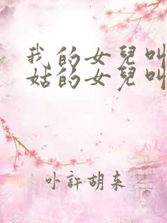 我的女儿叫我姑姑的女儿叫什么