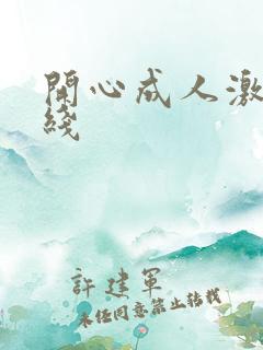 开心成人激情在线